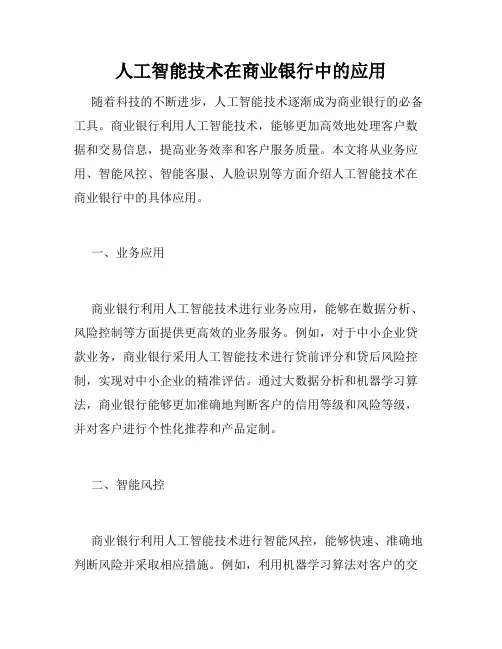 人工智能技术在商业银行中的应用