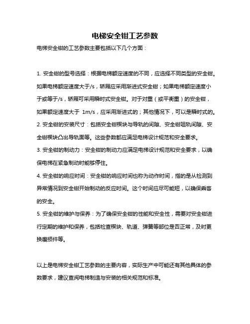 电梯安全钳工艺参数