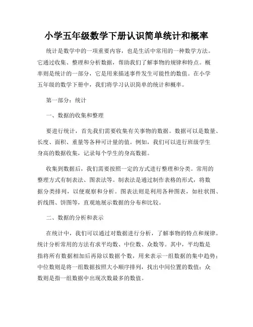 小学五年级数学下册认识简单统计和概率