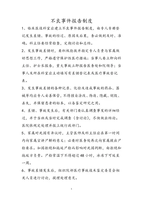 不良事件报告制度
