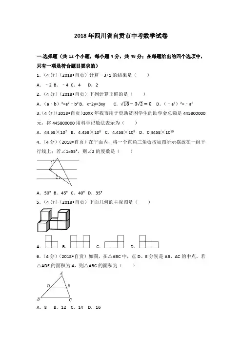 2018年自贡市中考数学试卷(含答案解析版)