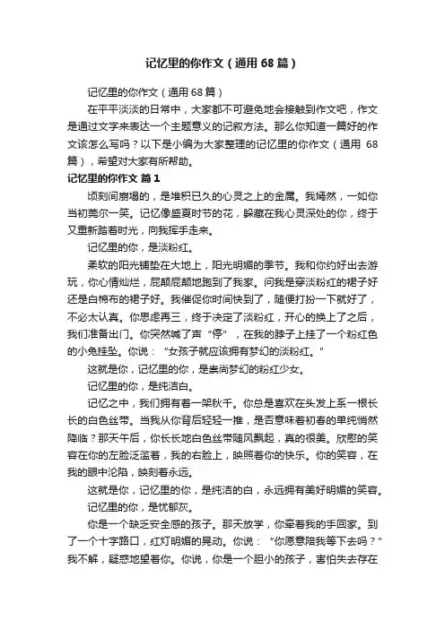 记忆里的你作文（通用68篇）