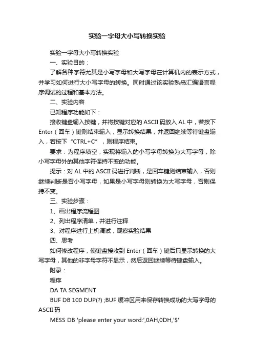实验一字母大小写转换实验