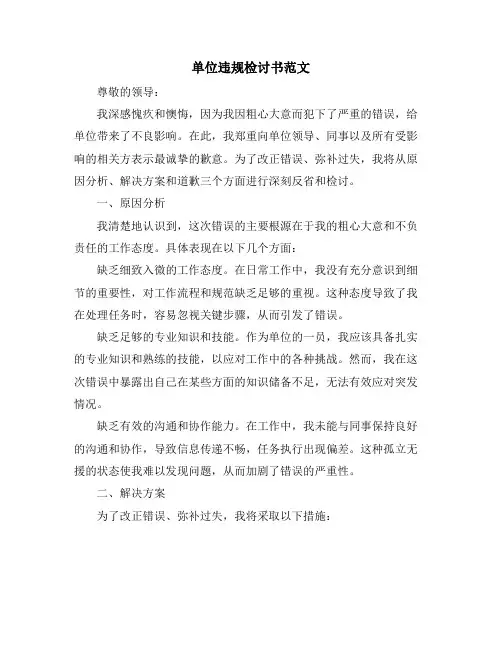 单位违规检讨书范文
