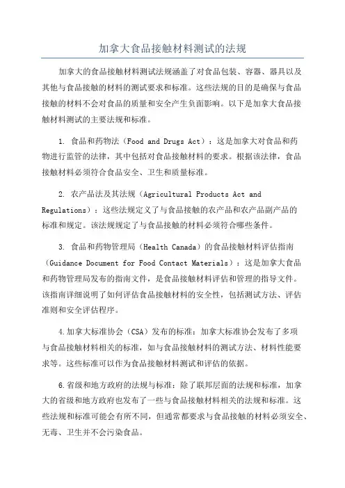 加拿大食品接触材料测试的法规