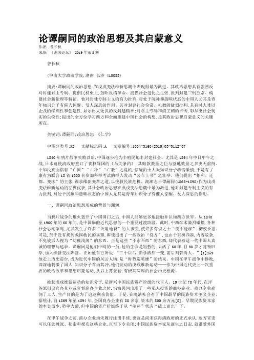 论谭嗣同的政治思想及其启蒙意义