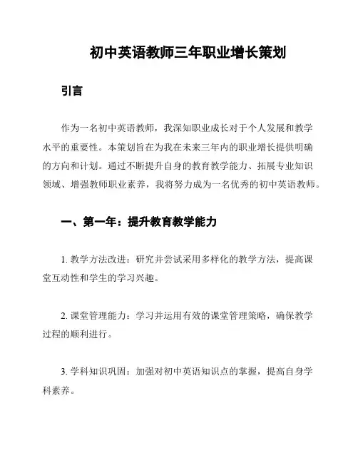 初中英语教师三年职业增长策划