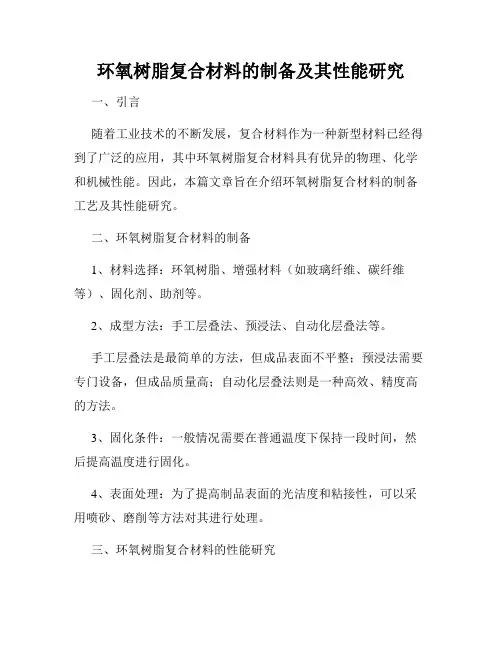 环氧树脂复合材料的制备及其性能研究