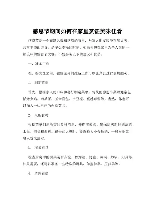 感恩节期间如何在家里烹饪美味佳肴