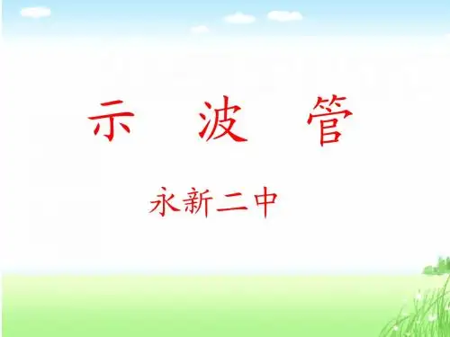 示波管工作原理
