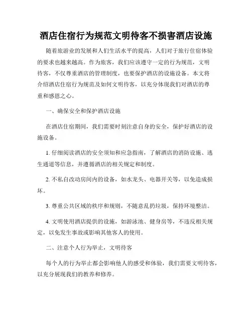酒店住宿行为规范文明待客不损害酒店设施