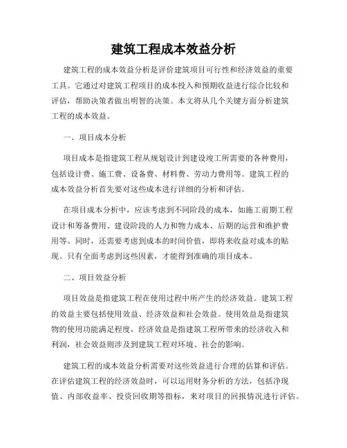 建筑工程成本效益分析