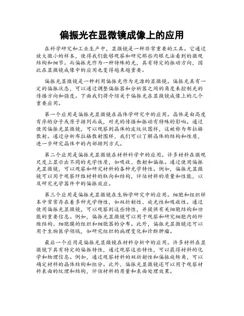 偏振光在显微镜成像上的应用