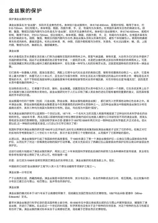 金丝猴的保护