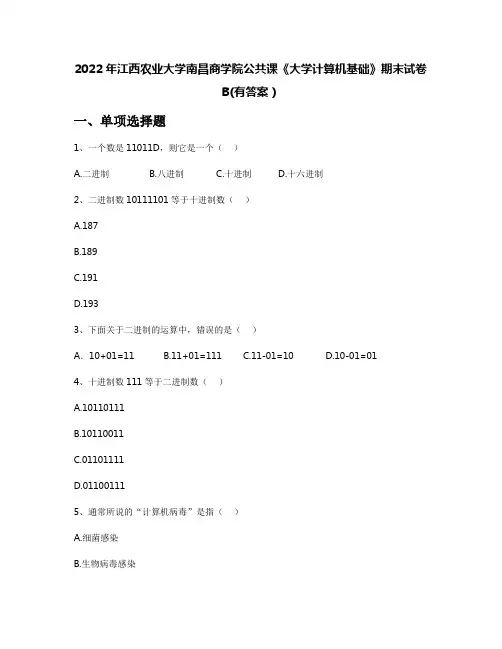 2022年江西农业大学南昌商学院公共课《大学计算机基础》期末试卷B(有答案)