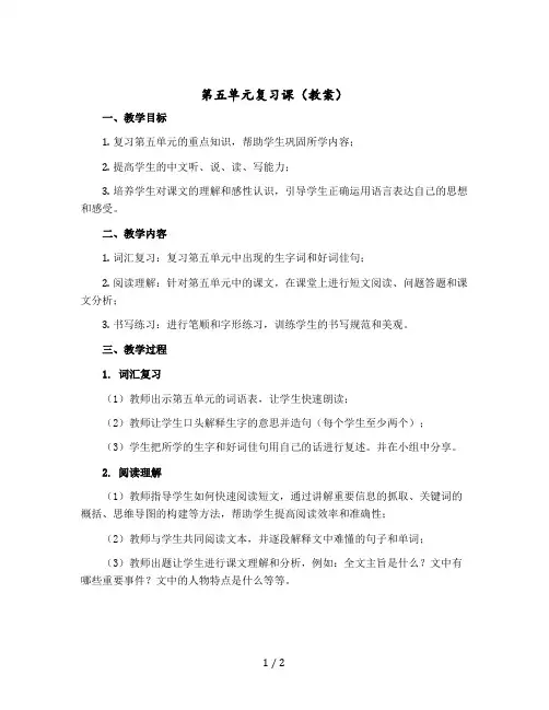 《第五单元复习课》(教案)部编版语文一年级上册