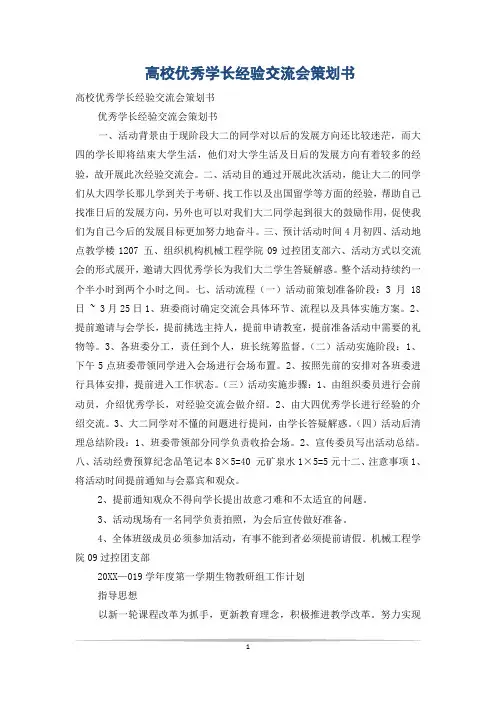 高校优秀学长经验交流会策划书