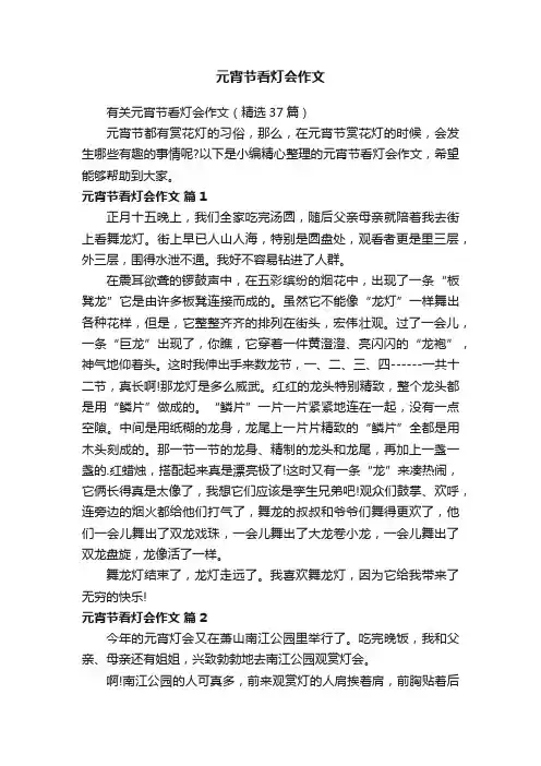 有关元宵节看灯会作文（精选37篇）