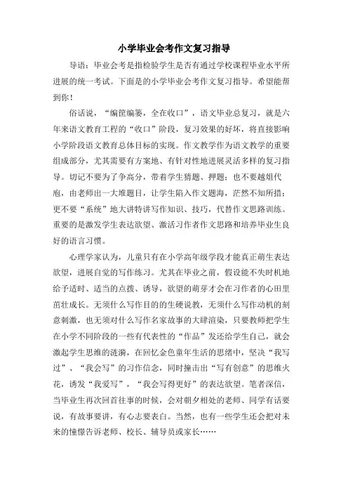 小学毕业会考作文复习指导