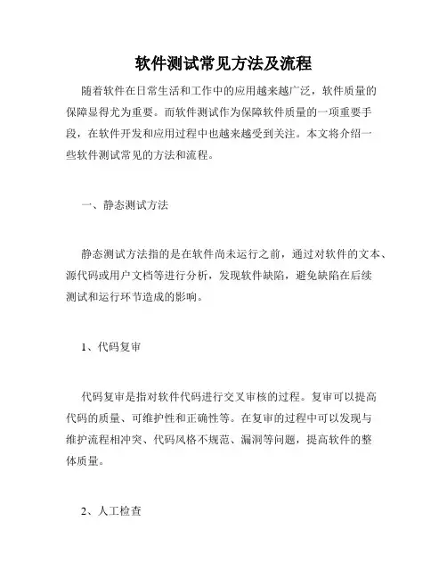 软件测试常见方法及流程