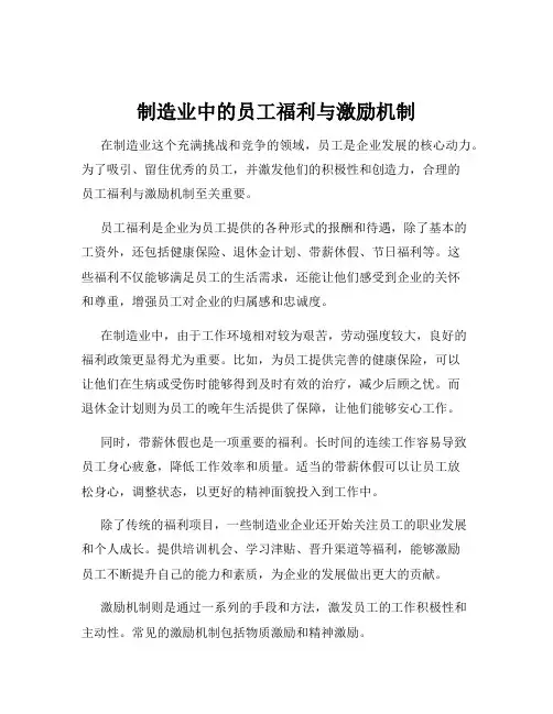 制造业中的员工福利与激励机制