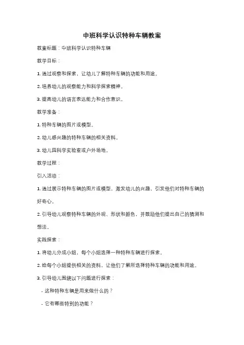中班科学认识特种车辆教案