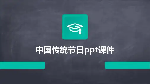 中国传统节日ppt课件