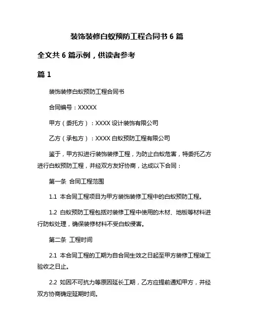 装饰装修白蚁预防工程合同书6篇