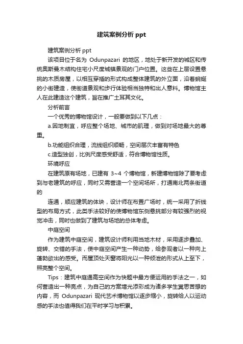 建筑案例分析ppt