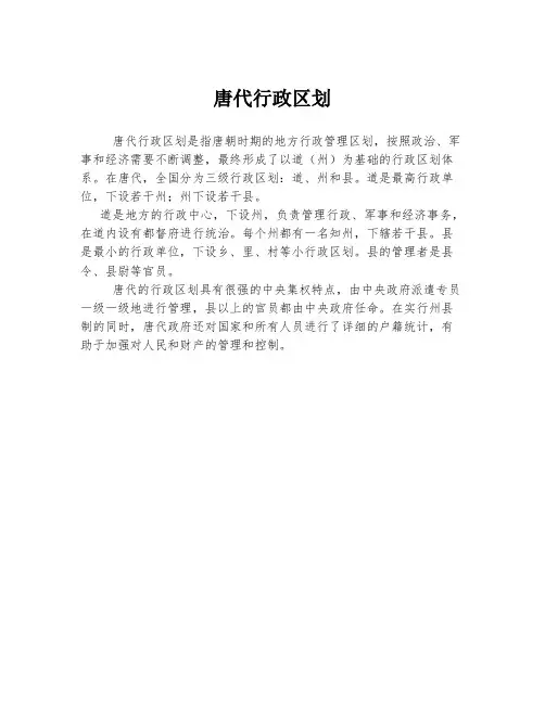 唐代行政区划