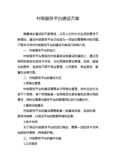 村级服务平台建设方案