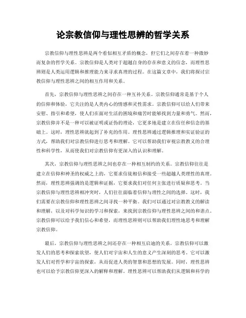 论宗教信仰与理性思辨的哲学关系