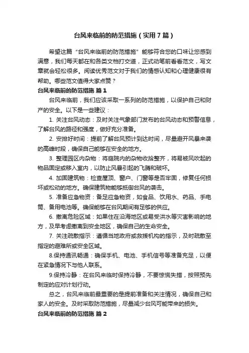台风来临前的防范措施（实用7篇）