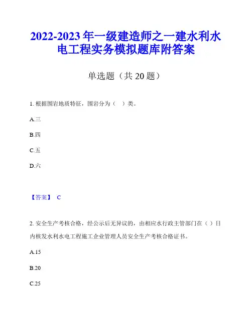 2022-2023年一级建造师之一建水利水电工程实务模拟题库附答案