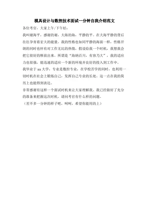 模具设计与数控技术面试一分钟自我介绍范文