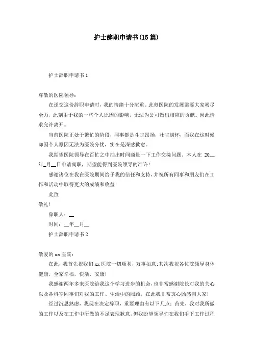 护士辞职申请书(15篇)