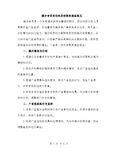 媒介专员岗位的具体职责表述范文（二篇）