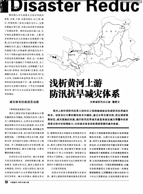 浅析黄河上游防汛抗旱减灾体系