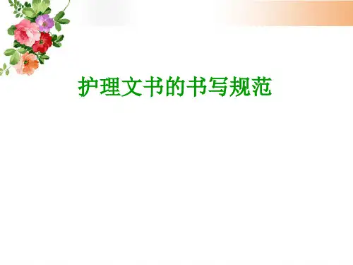 护理文书书写规范