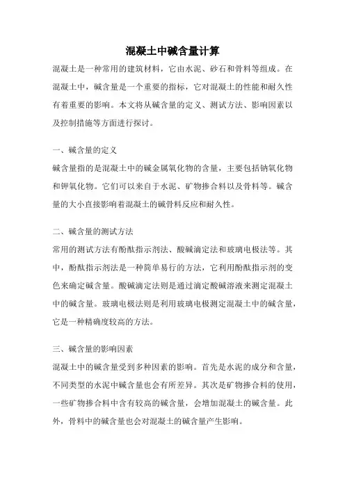 混凝土中碱含量计算