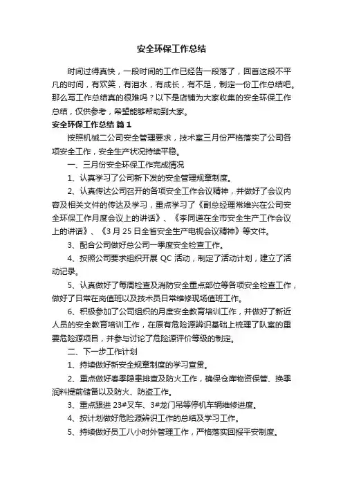 安全环保工作总结