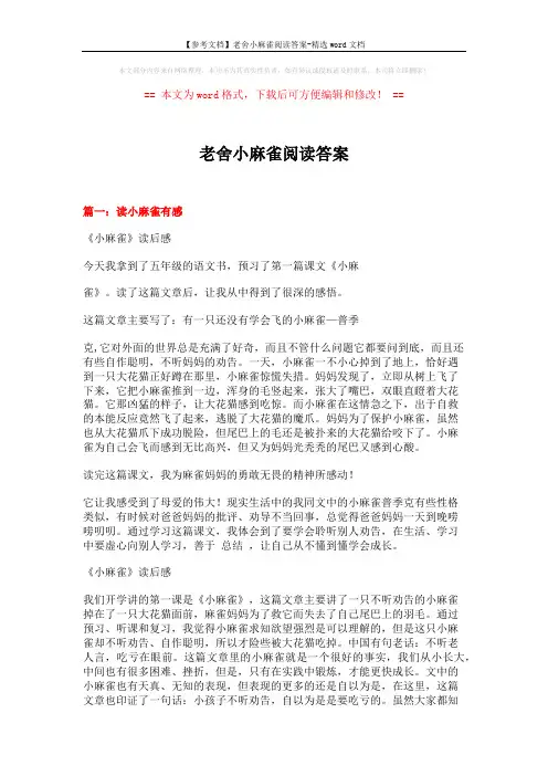 【参考文档】老舍小麻雀阅读答案-精选word文档 (9页)