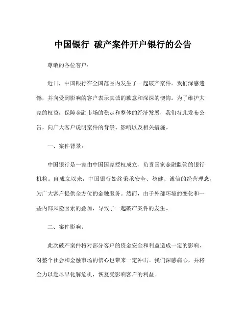 中国银行 破产案件开户银行的公告