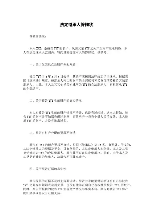法定继承人答辩状