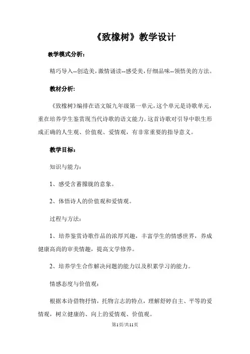 《致橡树》(语文语文版九年级上册)