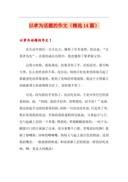 以孝为话题的作文(精选14篇)