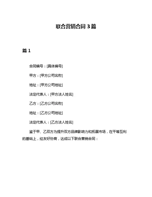 联合营销合同3篇