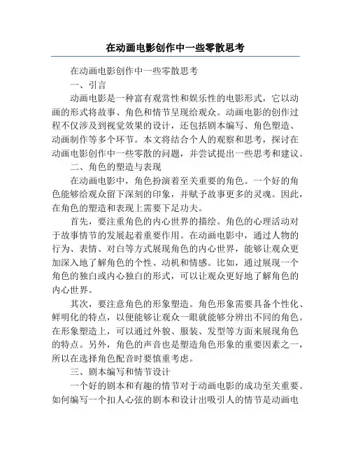 在动画电影创作中一些零散思考