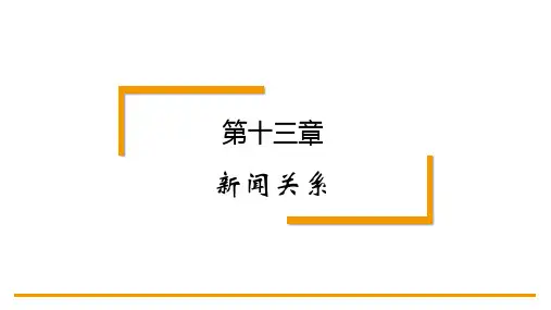 新闻理论教程第4版PPT第十三章 新闻关系