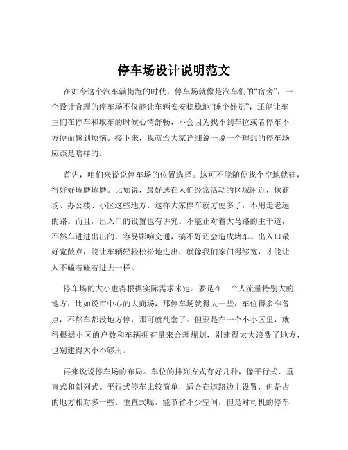 停车场设计说明范文